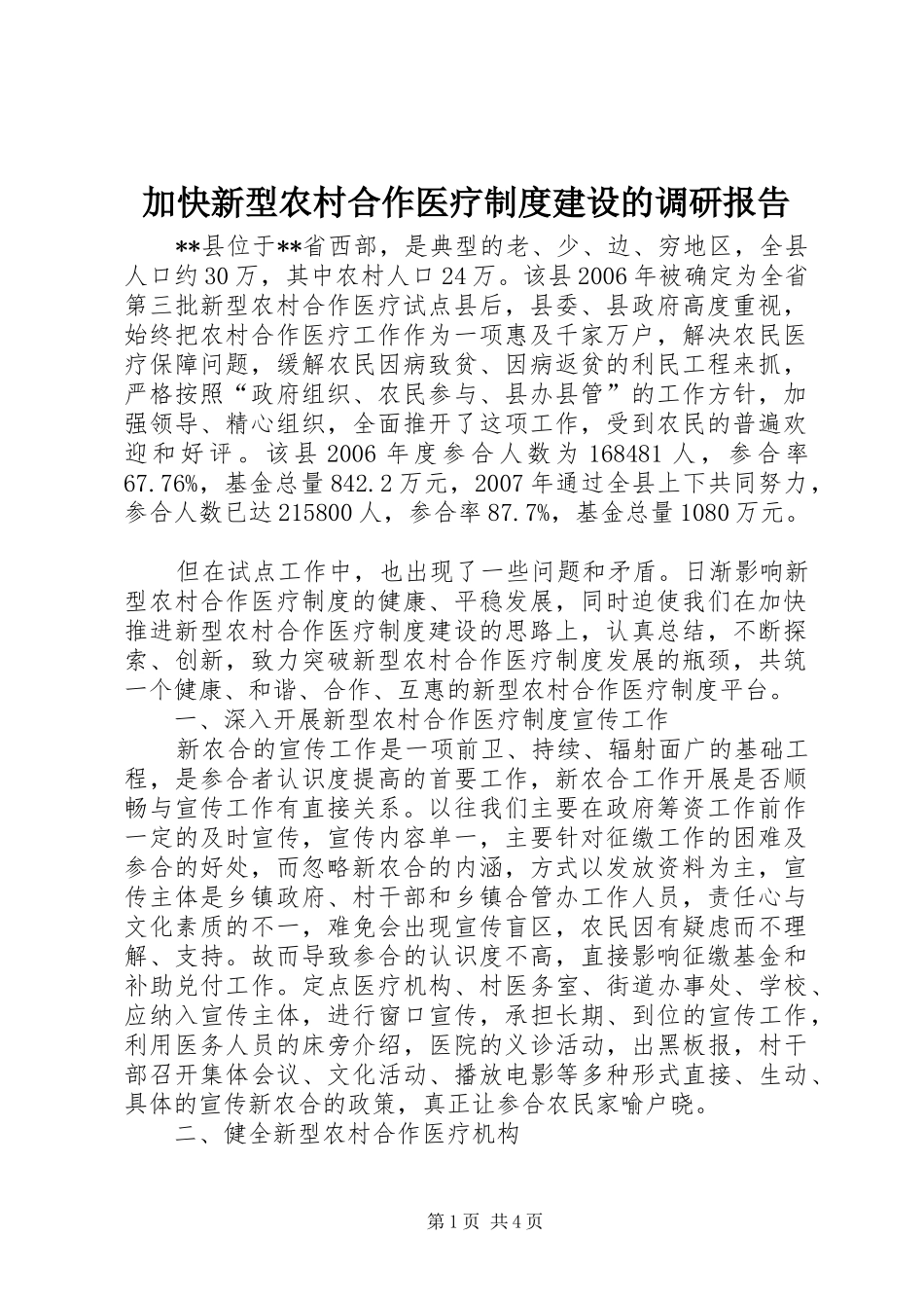 加快新型农村合作医疗制度建设的调研报告_第1页