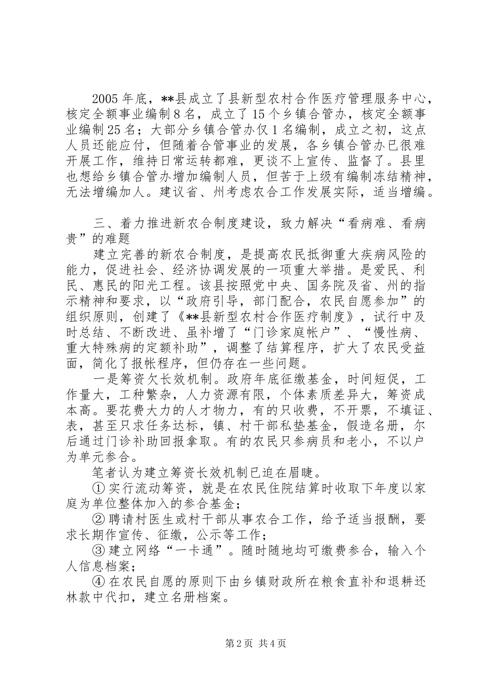 加快新型农村合作医疗制度建设的调研报告_第2页