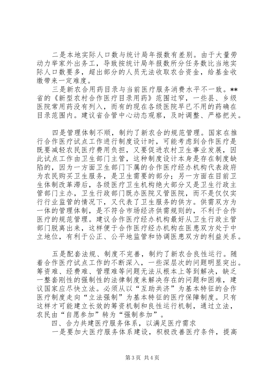 加快新型农村合作医疗制度建设的调研报告_第3页
