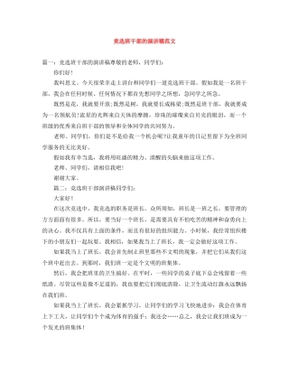 竞选班干部的演讲稿范文 