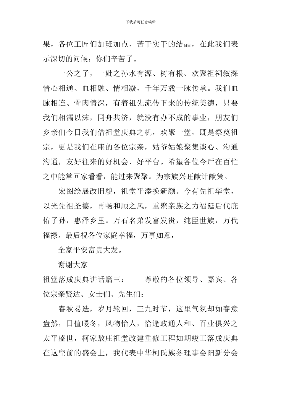 祖堂落成庆典讲话3篇_第3页