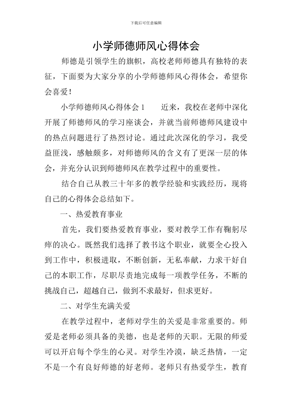小学师德师风心得体会_第1页