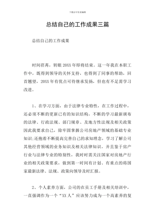 总结自己的工作成果三篇