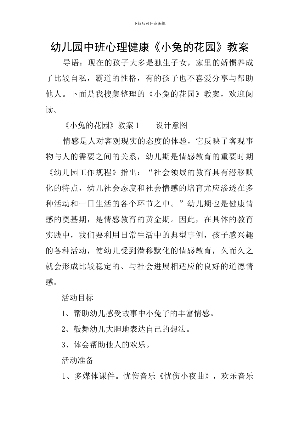 幼儿园中班心理健康《小兔的花园》教案_第1页