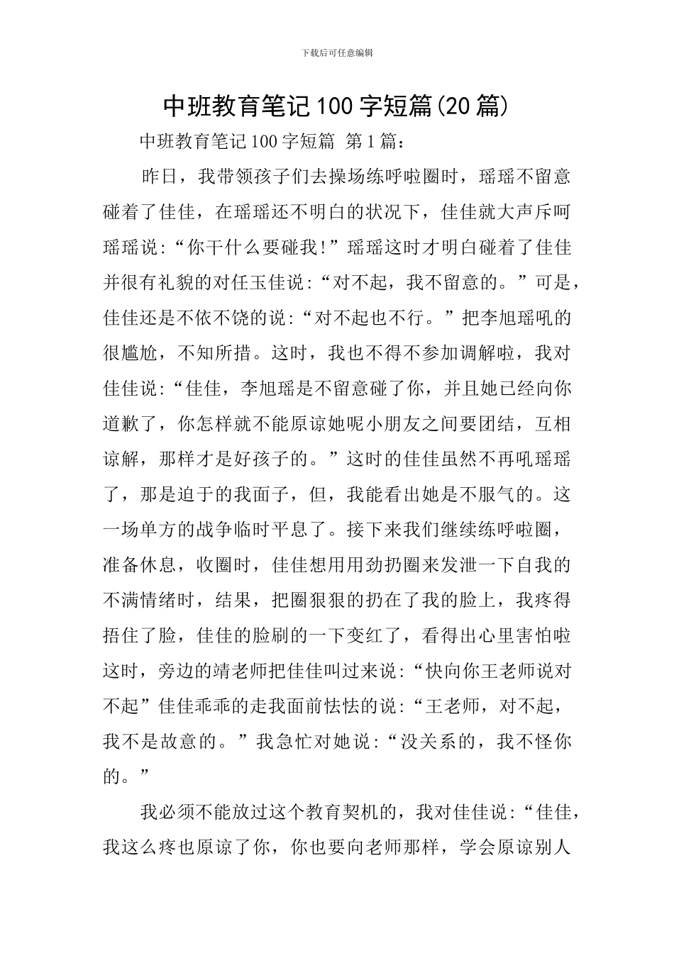 中班教育笔记100字短篇_第1页