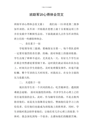 班助军训心得体会范文
