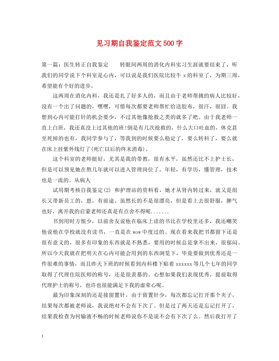 见习期自我鉴定范文500字 _第1页