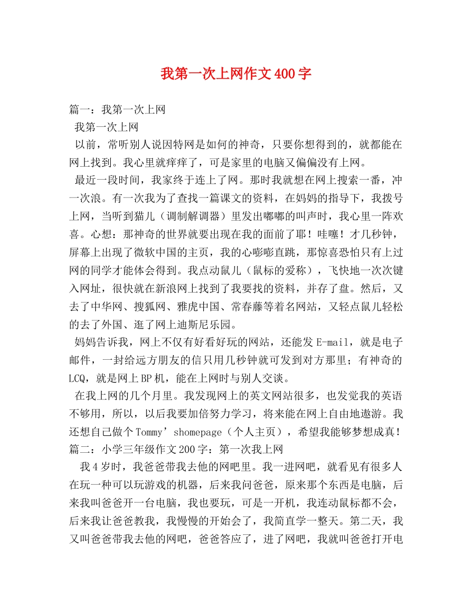 我第一次上网作文400字 _第1页