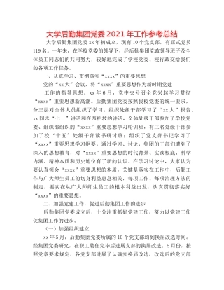 大学后勤集团党委2024年工作参考总结 