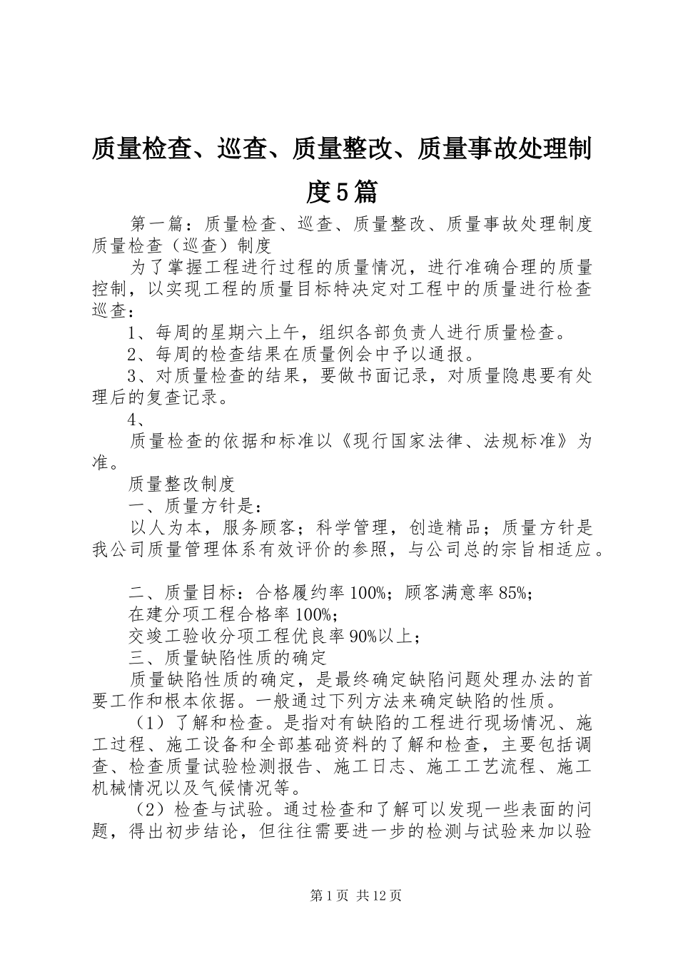 质量检查、巡查、质量整改、质量事故处理制度5篇_第1页