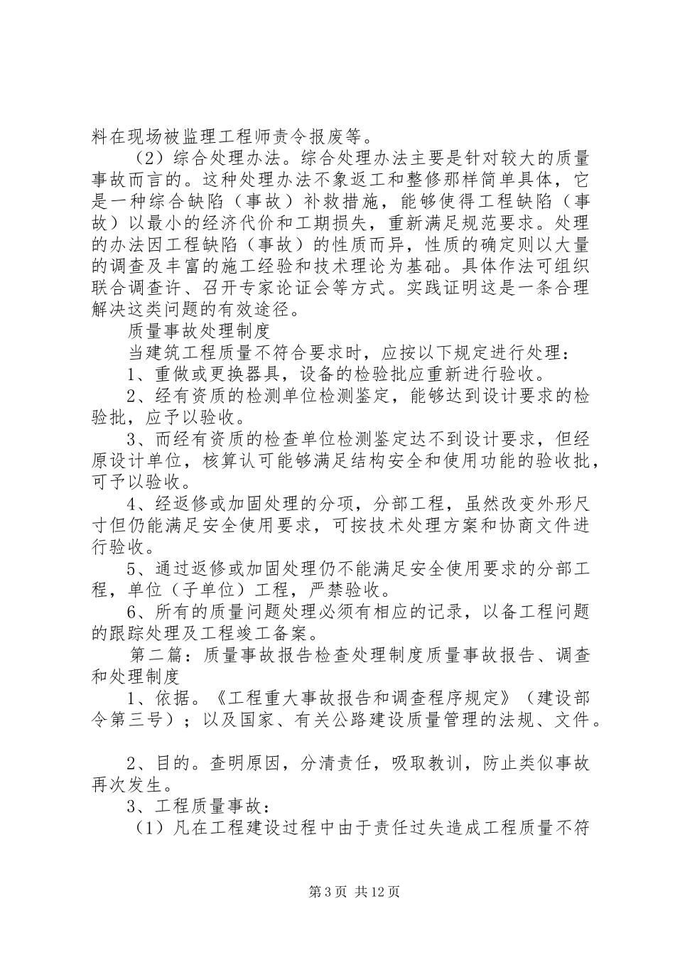 质量检查、巡查、质量整改、质量事故处理制度5篇_第3页
