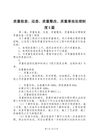 质量检查、巡查、质量整改、质量事故处理制度5篇