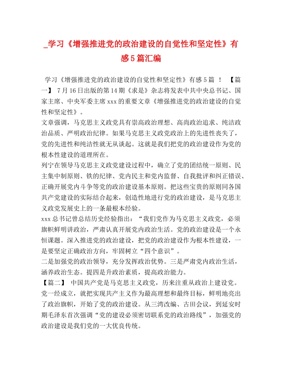 _学习《增强推进党的政治建设的自觉性和坚定性》有感5篇汇编 _第1页