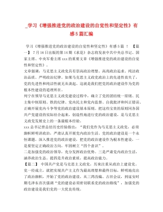 _学习《增强推进党的政治建设的自觉性和坚定性》有感5篇汇编 