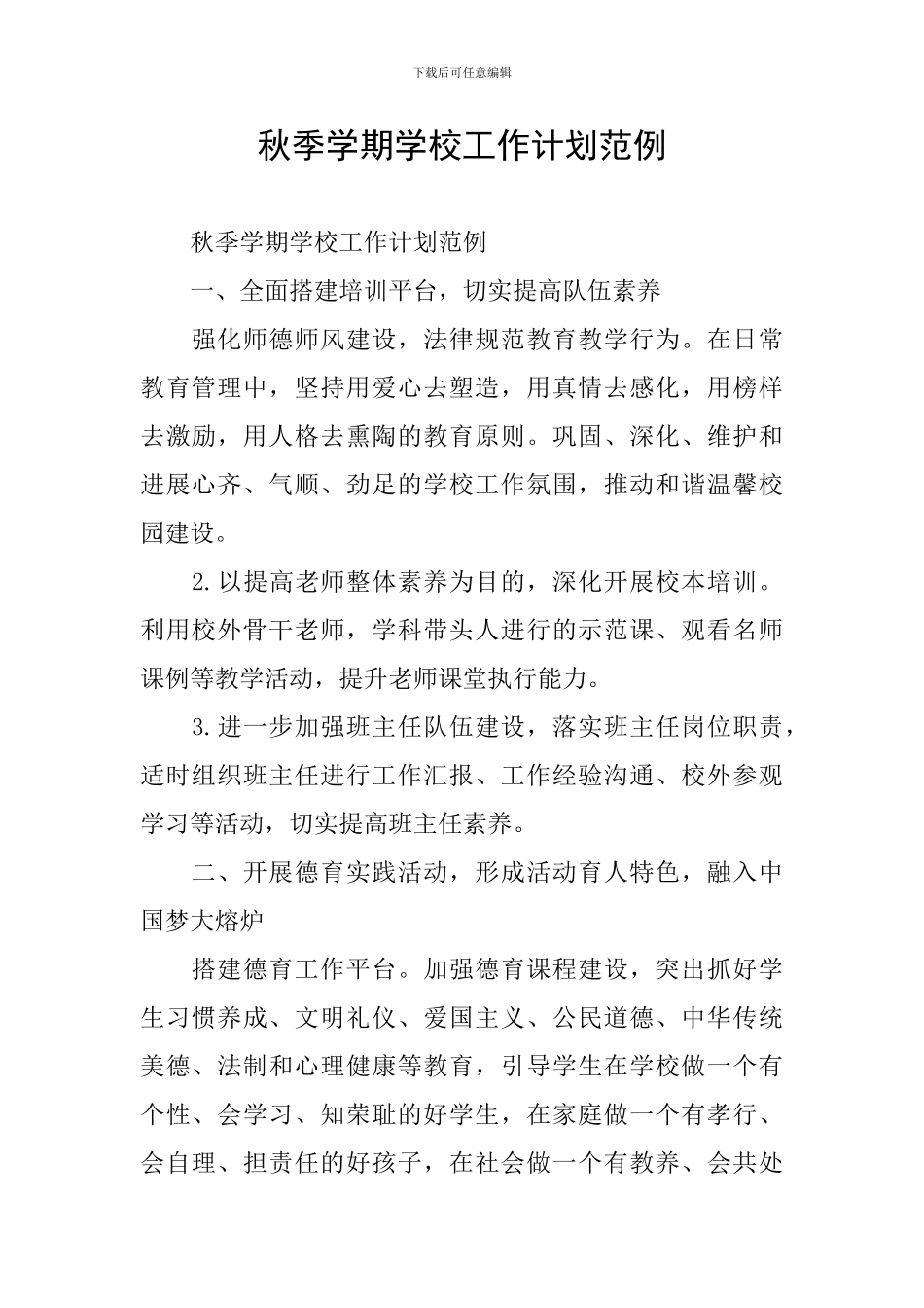 秋季学期学校工作计划范例_第1页
