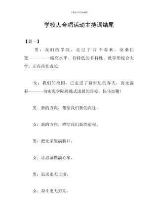 学校大合唱活动主持词结尾