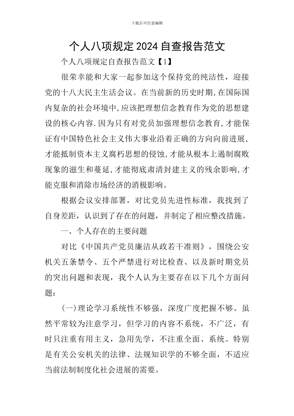 个人八项规定2024自查报告范文_第1页