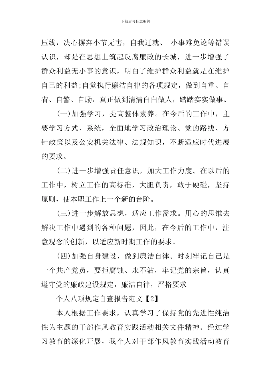 个人八项规定2024自查报告范文_第3页