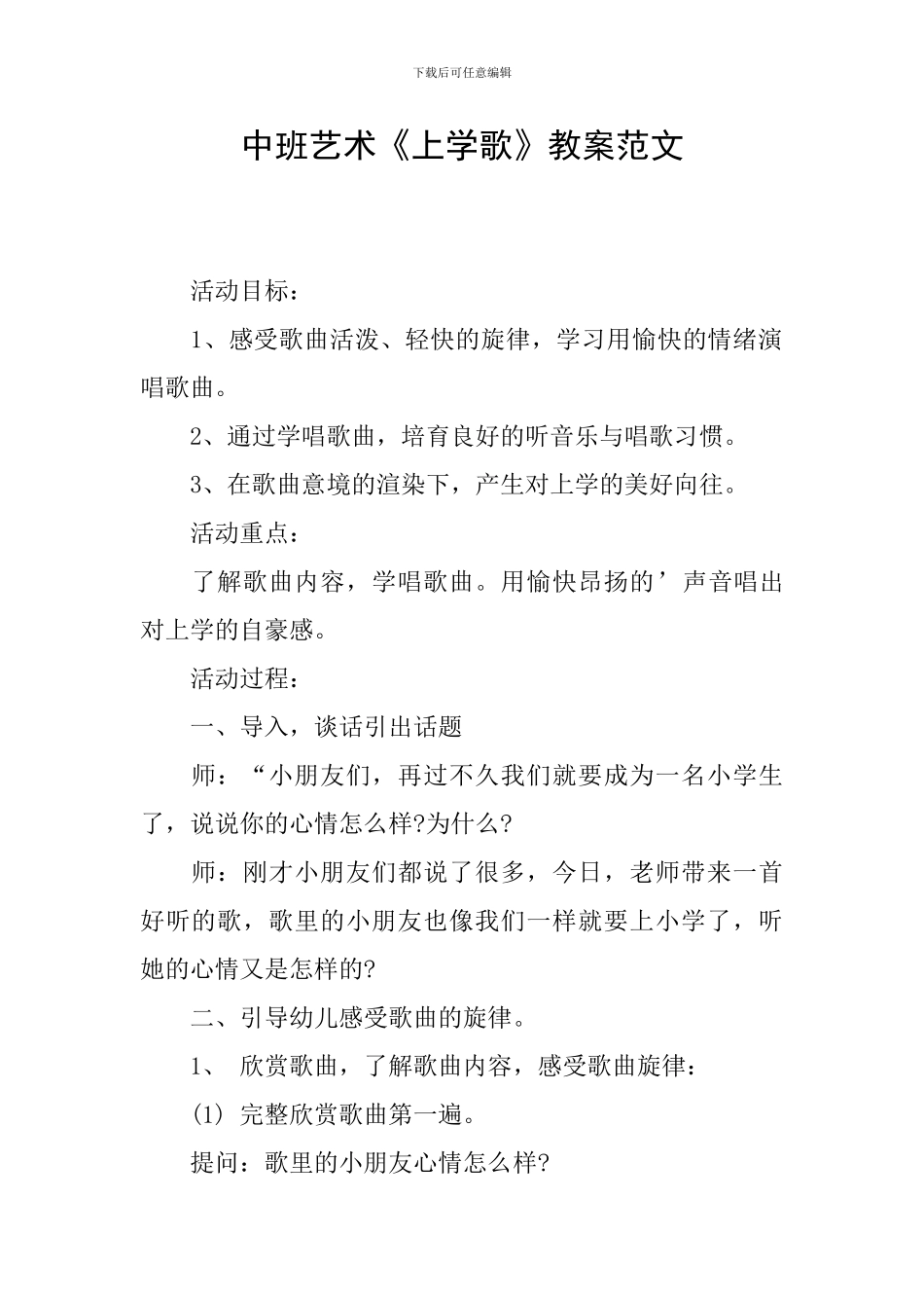 中班艺术《上学歌》教案范文_第1页