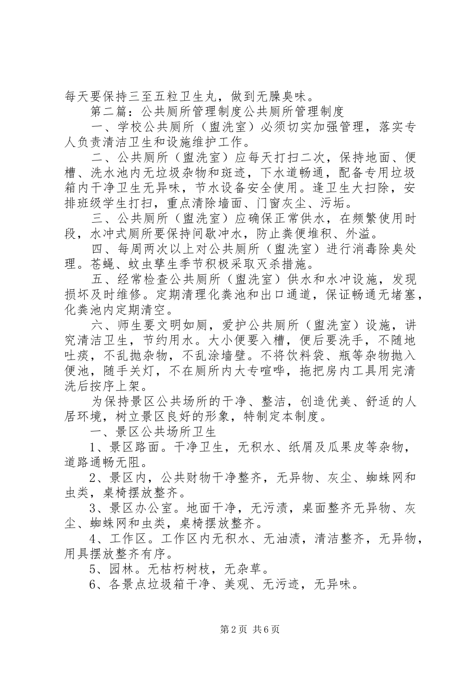 公共厕所各项管理制度_第2页