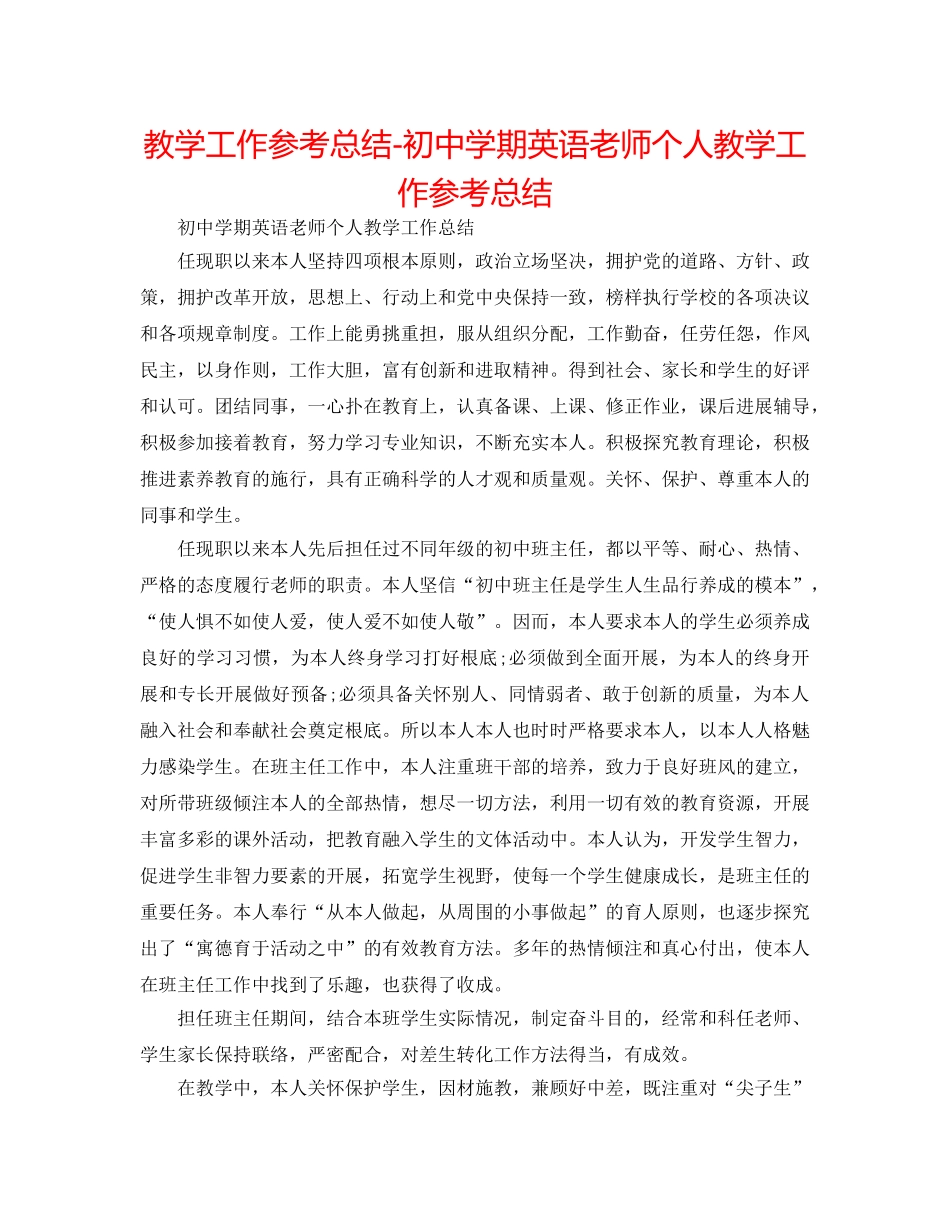 教学工作参考总结-初期英语教师个人教学工作参考总结 _第1页