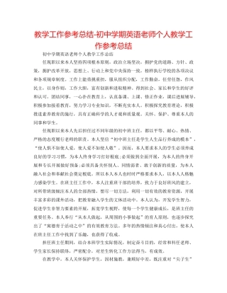 教学工作参考总结-初期英语教师个人教学工作参考总结 
