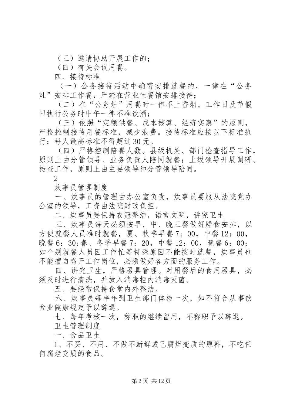 关于公务接待实施公务灶制度的实施意见[范文模版]_第2页