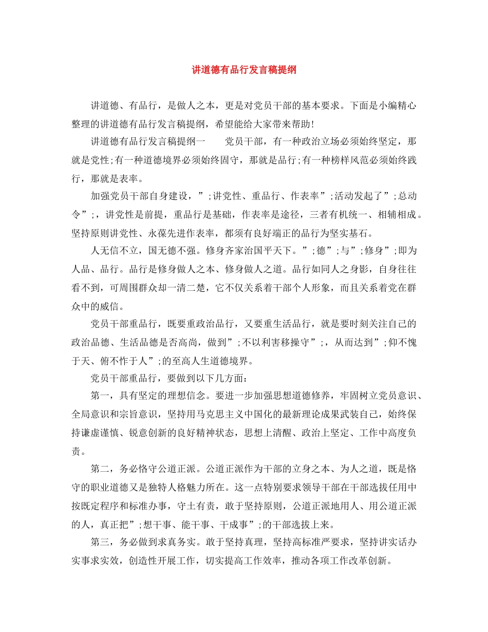 讲道德有品行发言稿提纲 _第1页