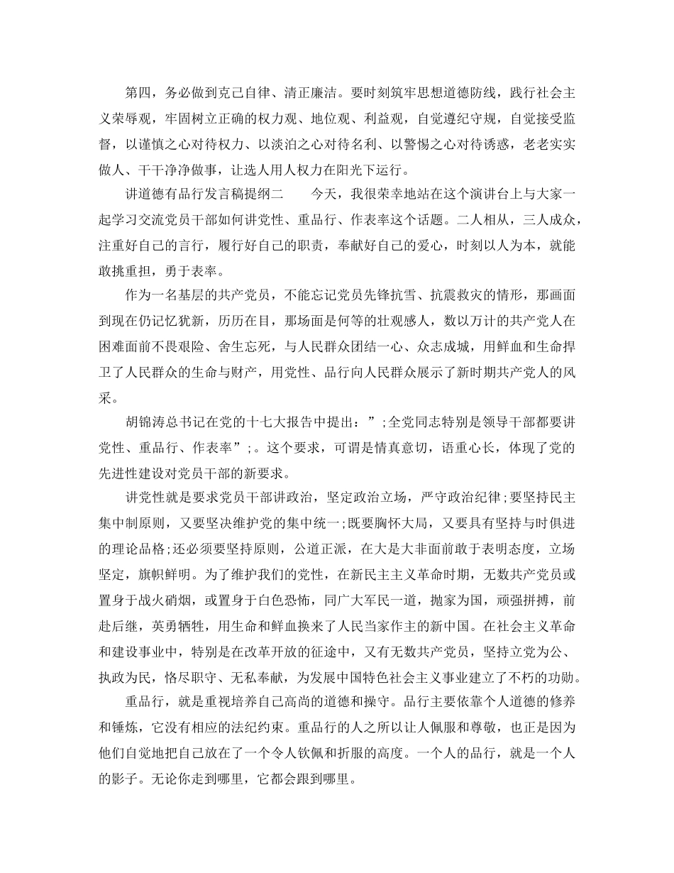 讲道德有品行发言稿提纲 _第2页