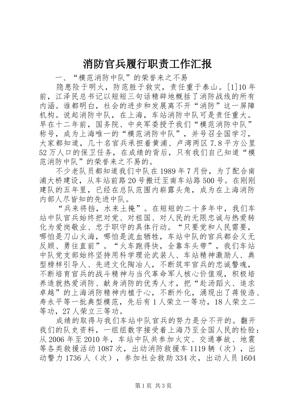 消防官兵履行职责工作汇报_第1页