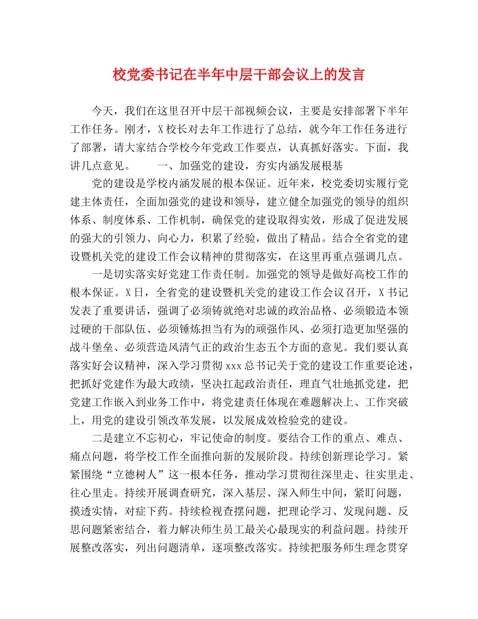 校党委书记在半年中层干部会议上的发言 _第1页
