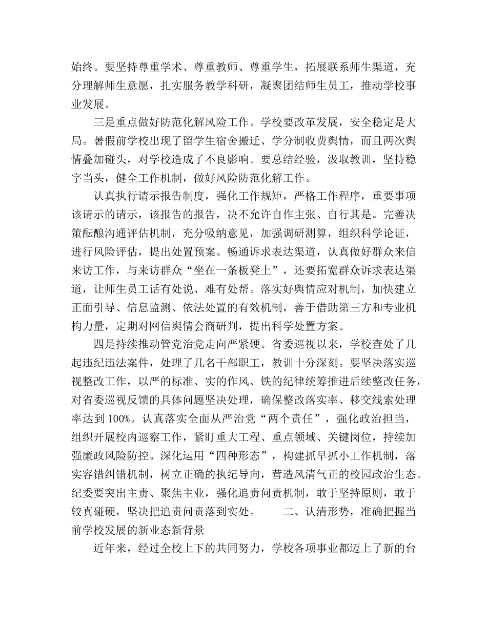 校党委书记在半年中层干部会议上的发言 _第2页