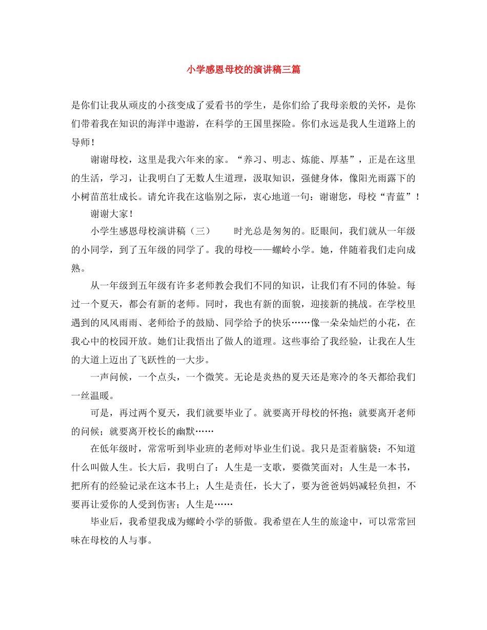 小学感恩母校的演讲稿三篇 _第1页