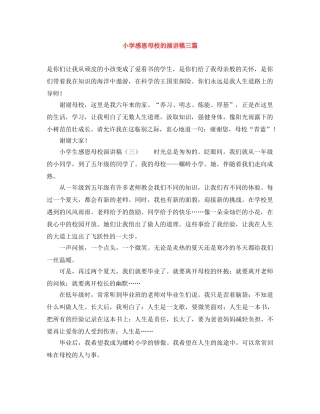 小学感恩母校的演讲稿三篇 
