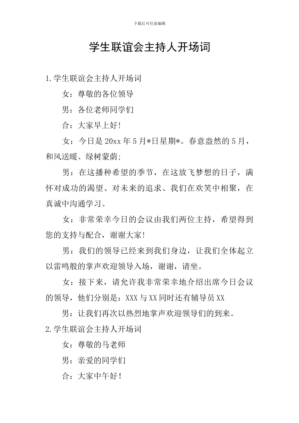 学生联谊会主持人开场词_第1页