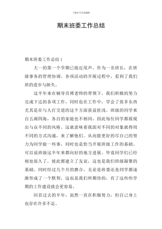 期末班委工作总结