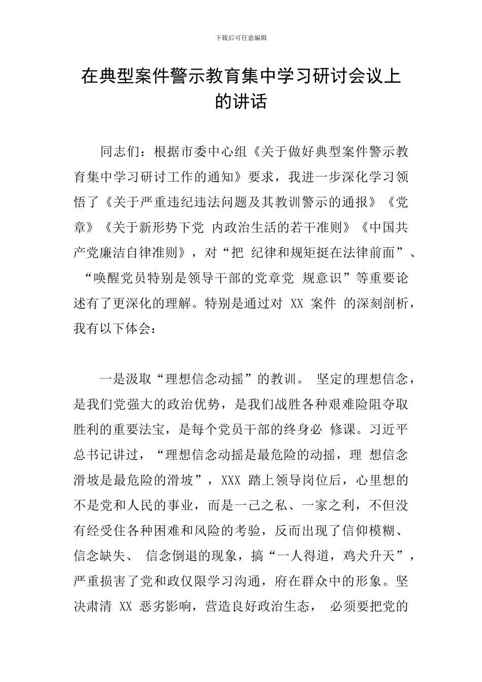 在典型案件警示教育集中学习研讨会议上的讲话_第1页