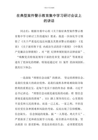 在典型案件警示教育集中学习研讨会议上的讲话