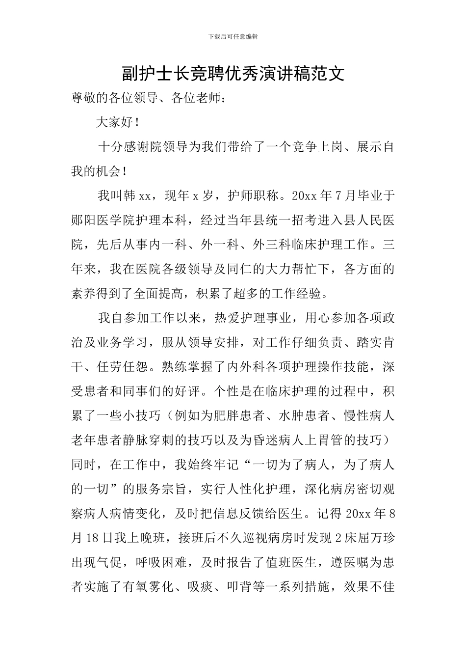 副护士长竞聘优秀演讲稿范文_第1页