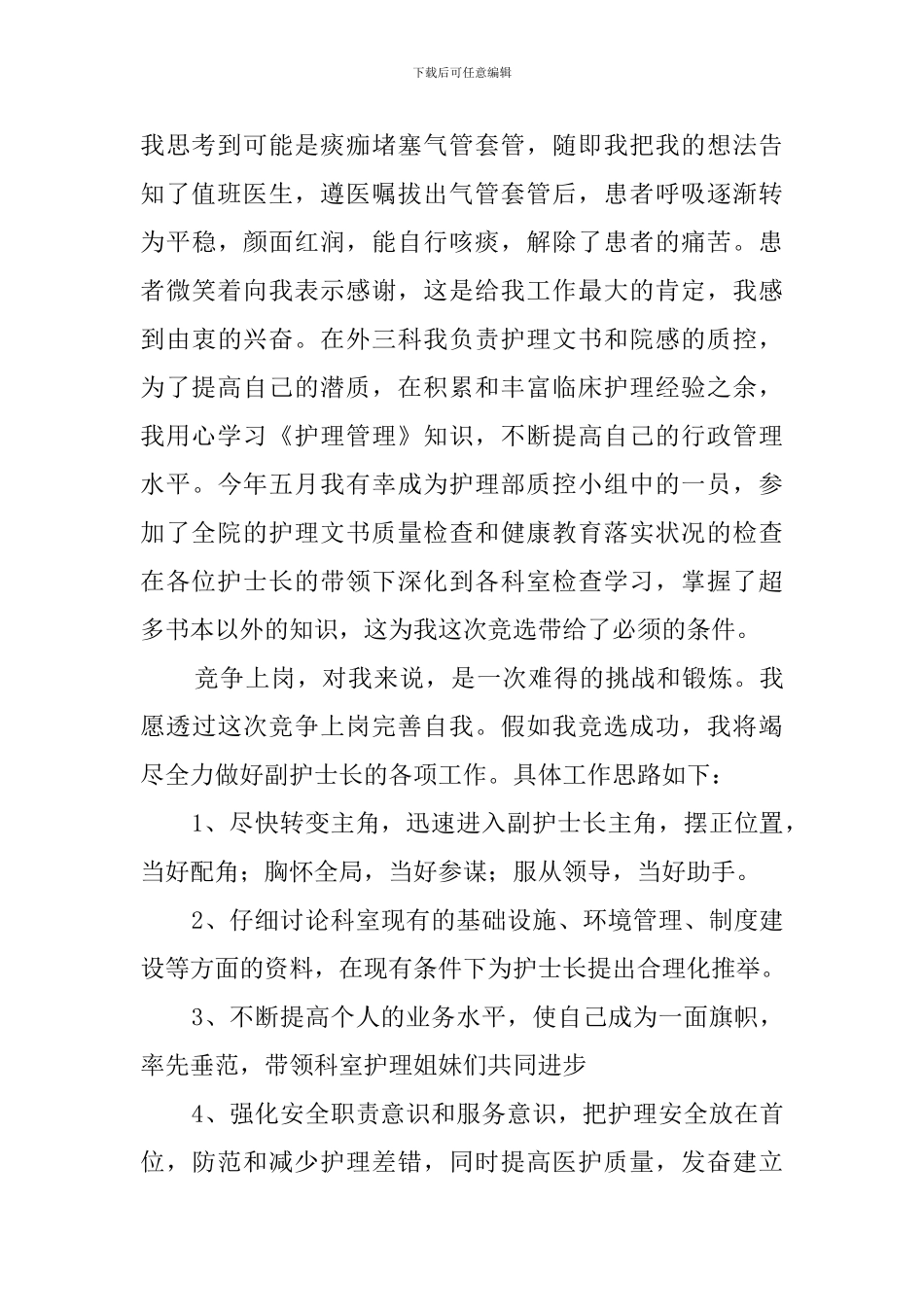 副护士长竞聘优秀演讲稿范文_第2页