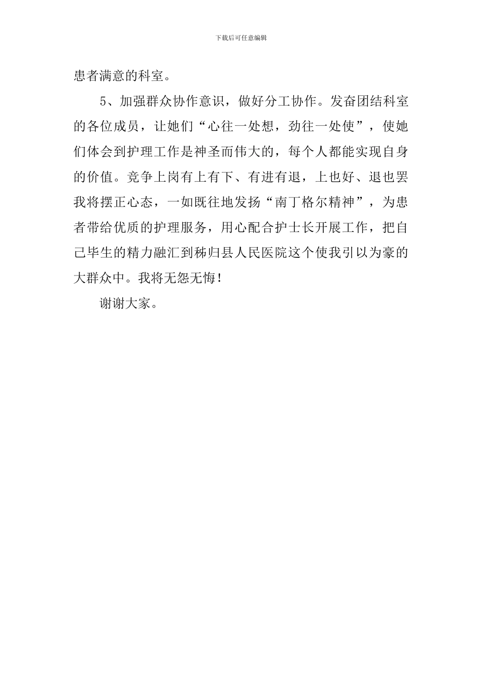 副护士长竞聘优秀演讲稿范文_第3页