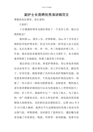 副护士长竞聘优秀演讲稿范文