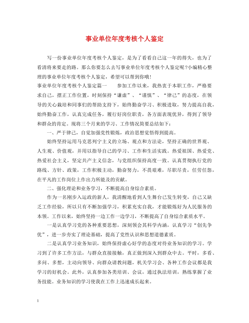 事业单位年度考核个人鉴定 _第1页