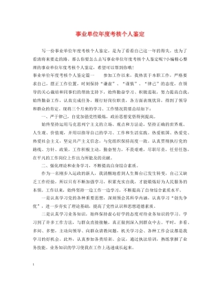 事业单位年度考核个人鉴定 