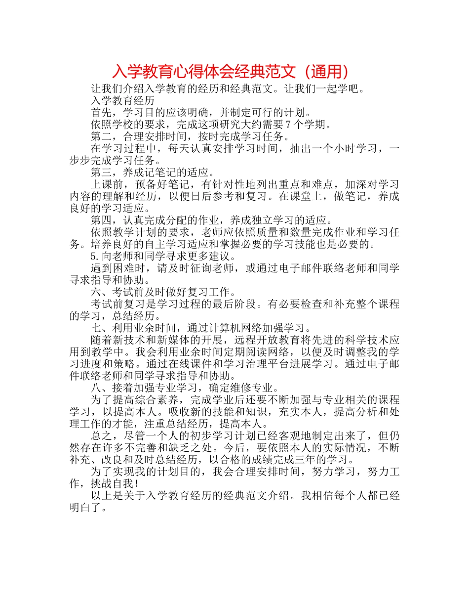 入学教育心得体会经典范文（通用） _第1页