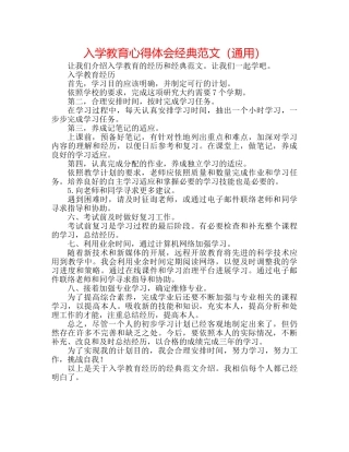 入学教育心得体会经典范文（通用） 