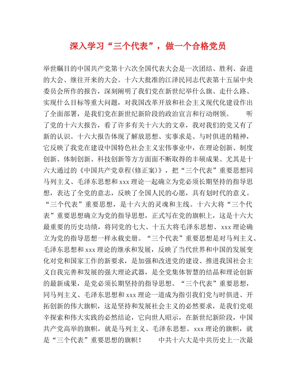 深入学习“三个代表”，做一个合格党员 _第1页