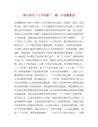 深入学习“三个代表”，做一个合格党员 