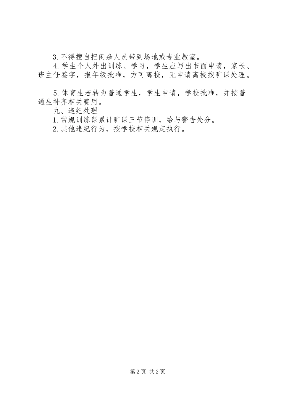 正培中学运动队管理制度_第2页