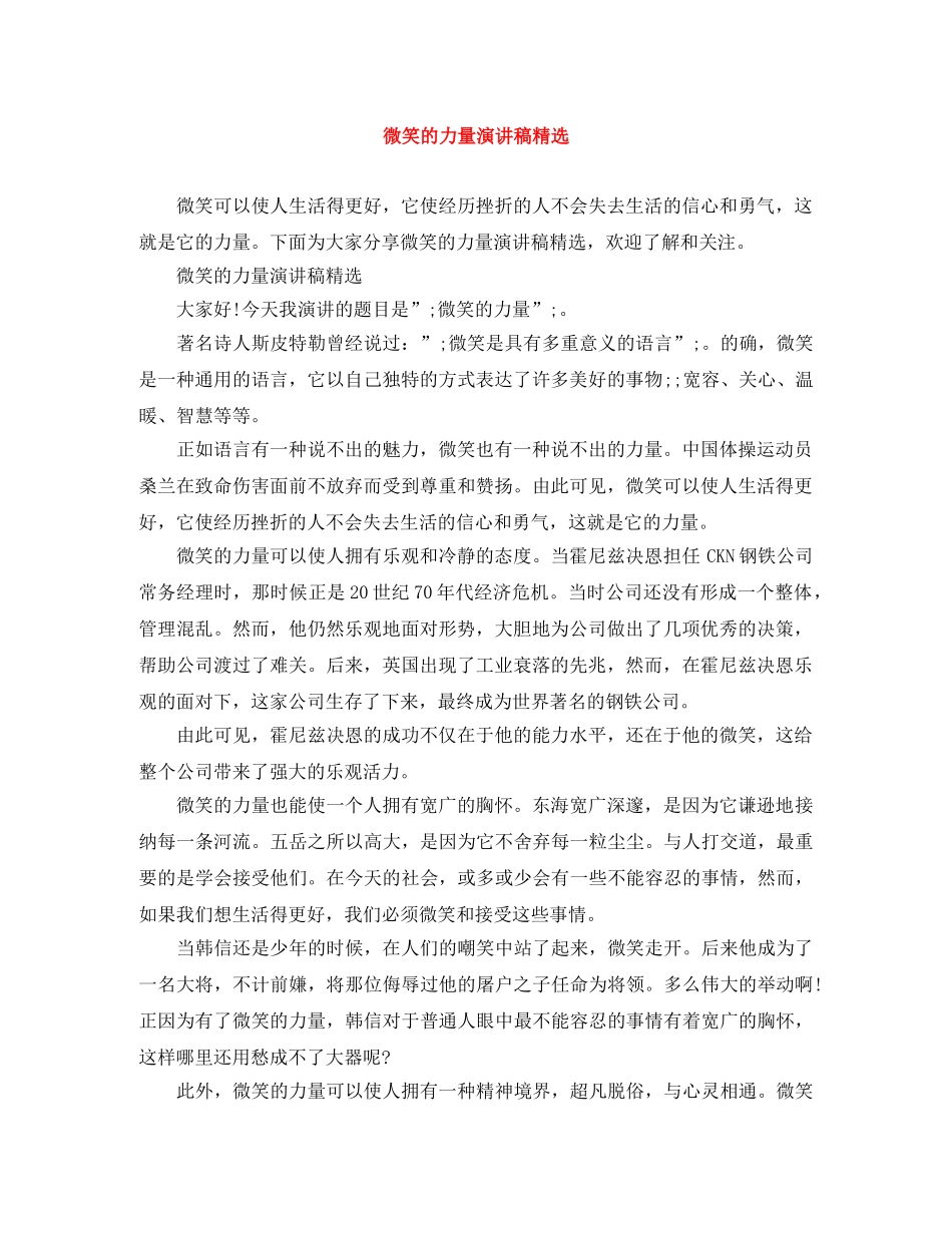 微笑的力量演讲稿精选 _第1页